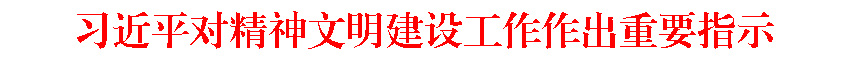 <a href="./tt/202505/t20250523_3541142.shtml" target="_blank">习近平对精神文明建设工作作出重要指示